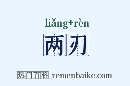 两刃是什么意思的图片